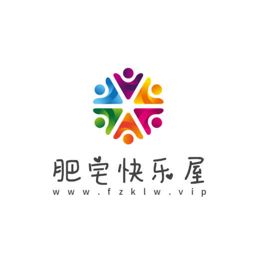 肥宅快乐屋