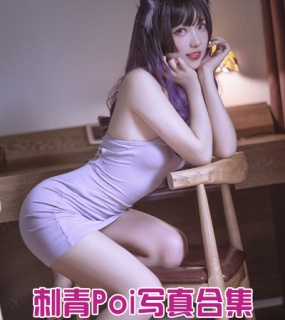 动漫博主@刺青Poi 年费专享合辑 10套（持续更新）
